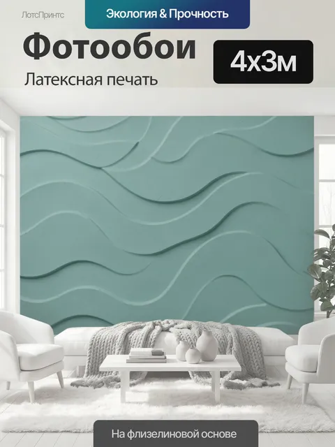 400 × 300 см · Латексная печать