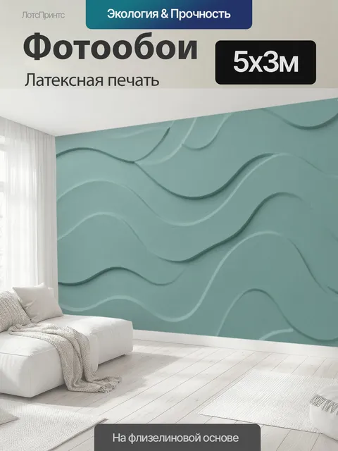 500 × 300 см · Латексная печать