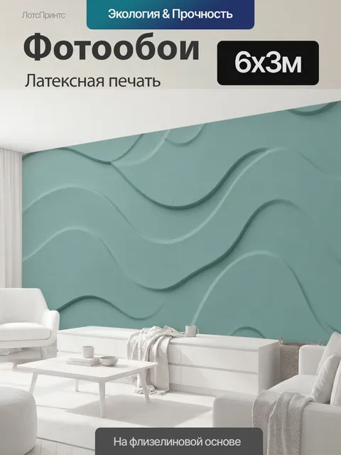 600 × 300 см · Латексная печать
