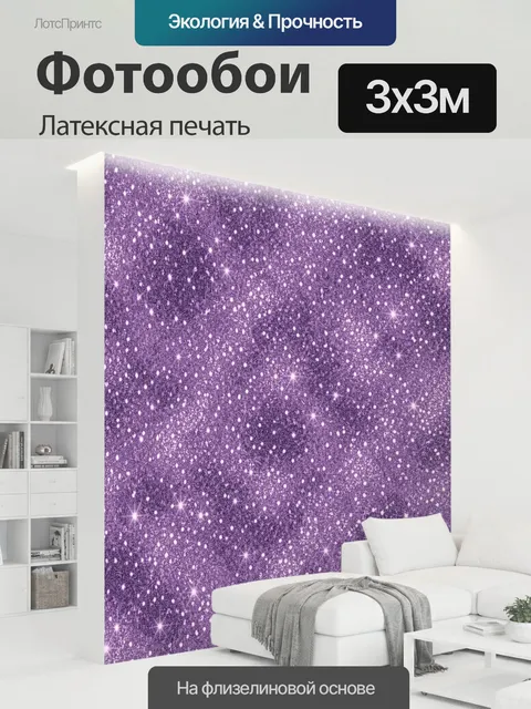 300 × 300 см · Латексная печать