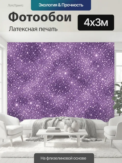400 × 300 см · Латексная печать