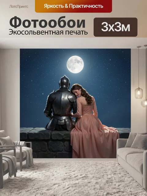 Фотообои Рыцарь и девушка под луной