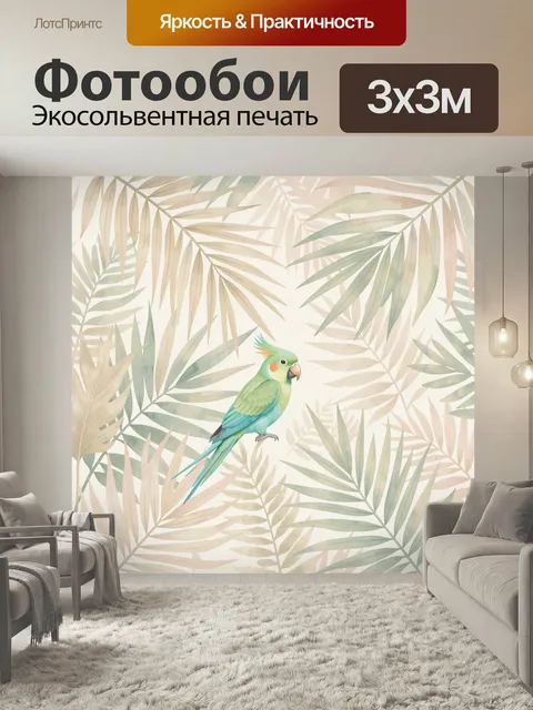 Фотообои Попугай среди тропических листьев
