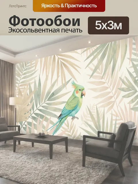 Фотообои Попугай среди тропических листьев