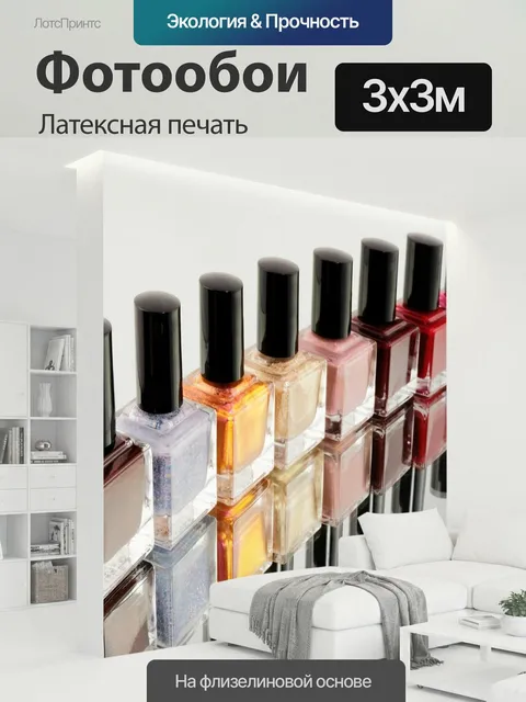 300 × 300 см · Латексная печать