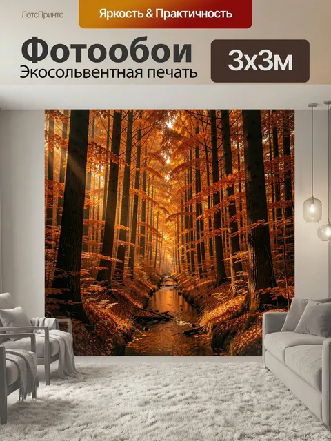 Фотообои Осенний лесной ручей. Золотисто-оранжевый лиственный массив с высокими стволами, узкий ручей между деревьями,…