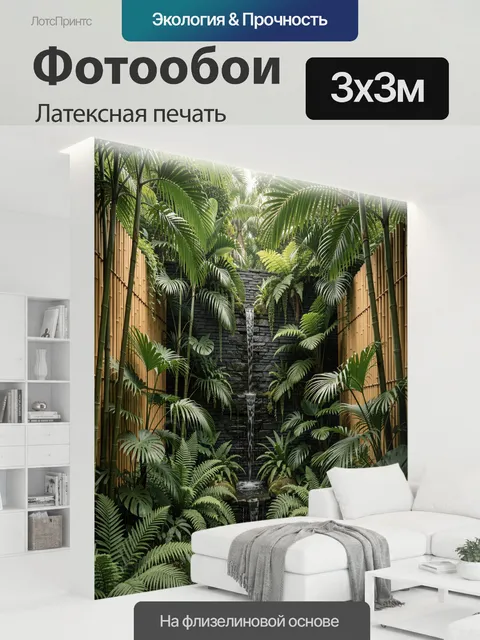 300 × 300 см · Латексная печать