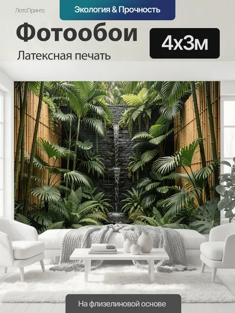 400 × 300 см · Латексная печать