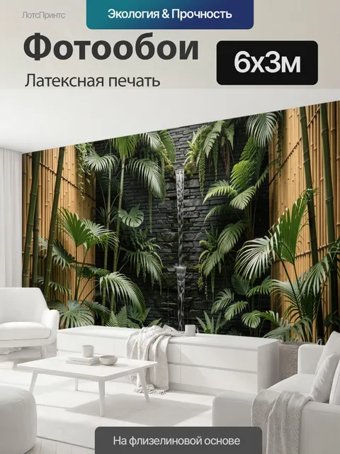 600 × 300 см · Латексная печать