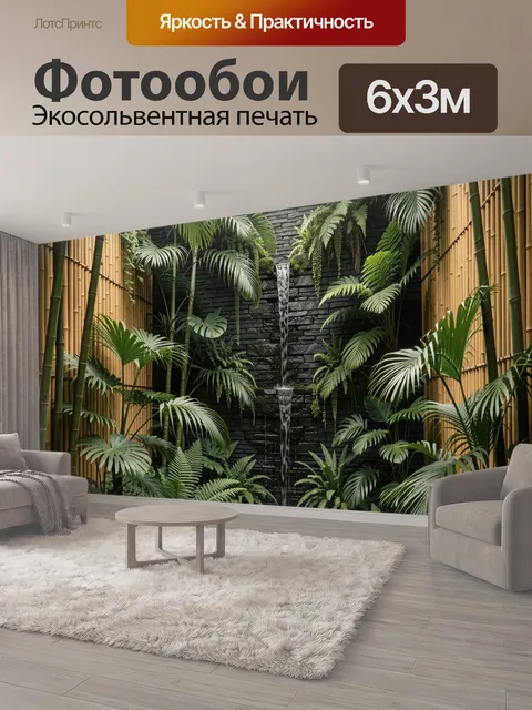 600 × 300 см · Экосольвентная печать