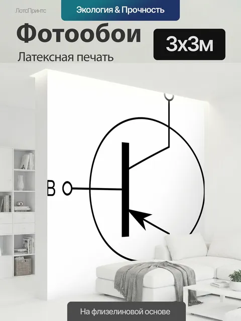 300 × 300 см · Латексная печать