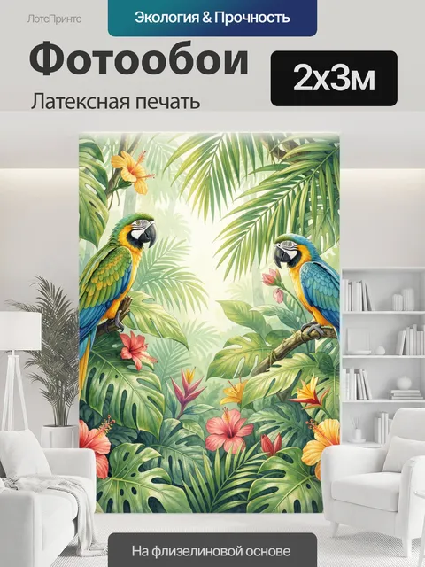 200 × 300 см · Латексная печать