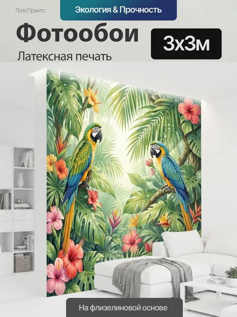 300 × 300 см · Латексная печать
