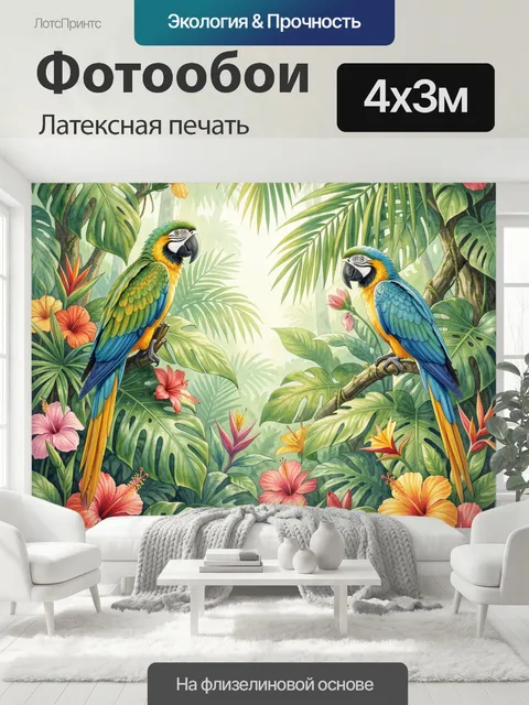 400 × 300 см · Латексная печать