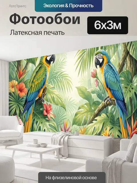 600 × 300 см · Латексная печать