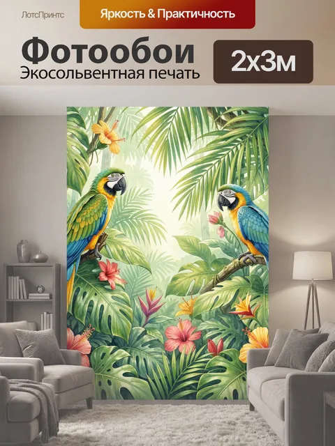 200 × 300 см · Экосольвентная печать