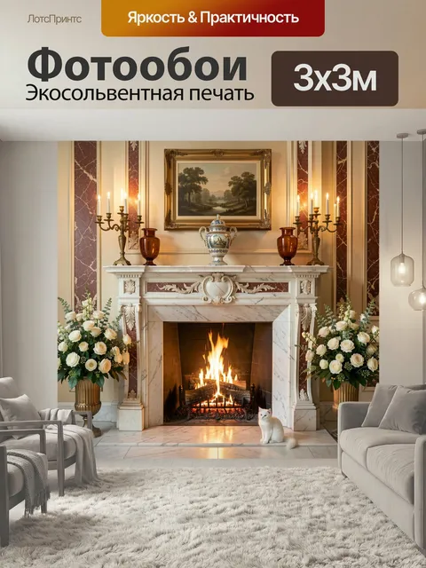 Фотообои Классический камин с цветами. Роскошный интерьер в дворцовом стиле: горящий очаг, мраморный портал, позолочен…