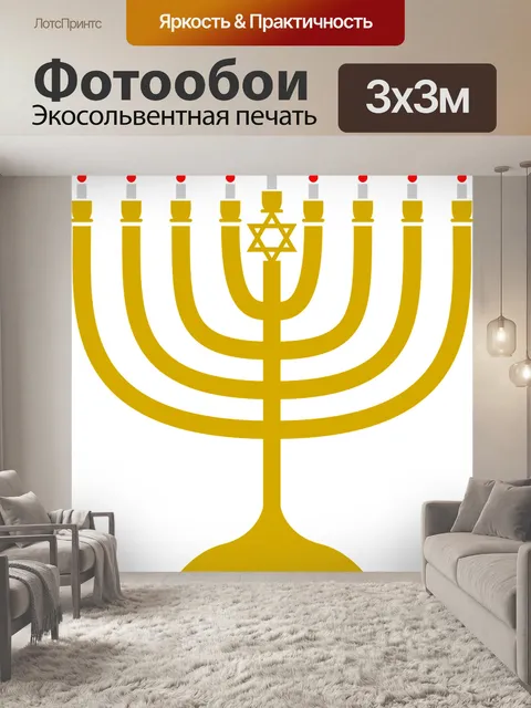 Фотообои Ханука, свет, свеча