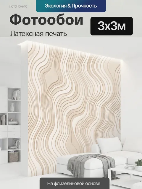 300 × 300 см · Латексная печать