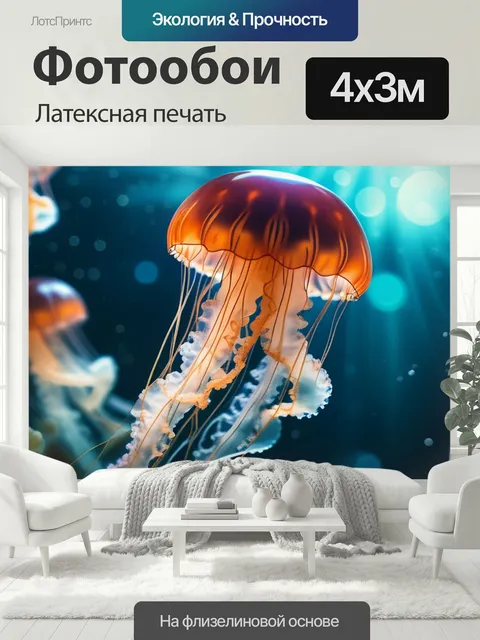 400 × 300 см · Латексная печать