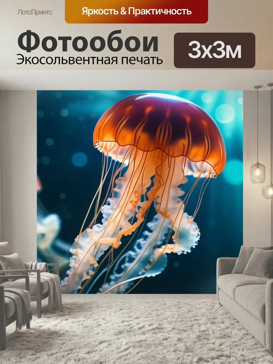 Фотообои С медузами