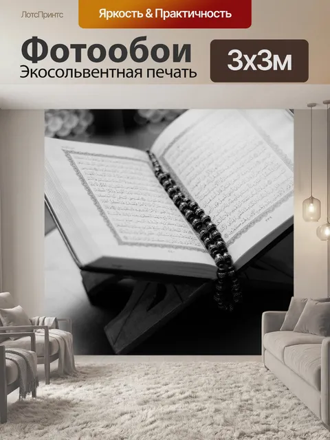Фотообои Книга, коран, открыто