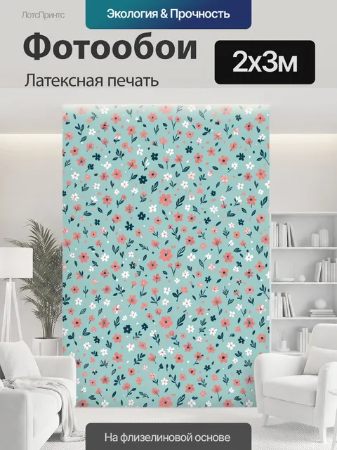 200 × 300 см · Латексная печать