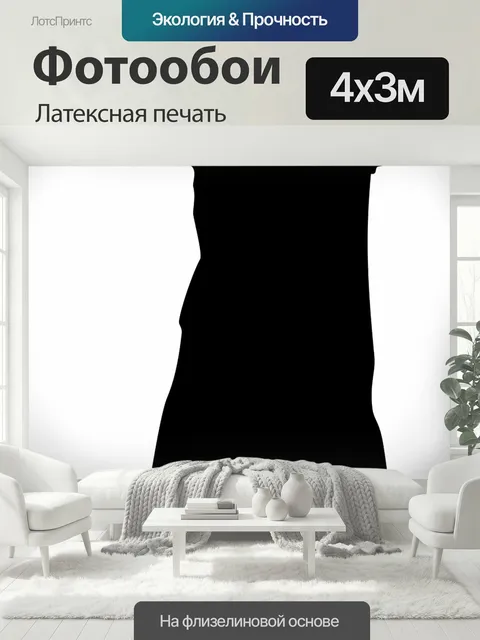 400 × 300 см · Латексная печать