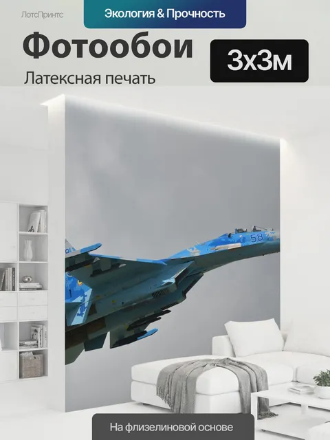300 × 300 см · Латексная печать