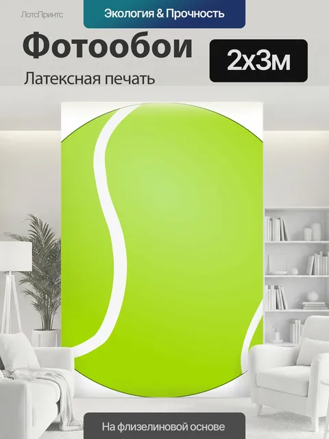 200 × 300 см · Латексная печать