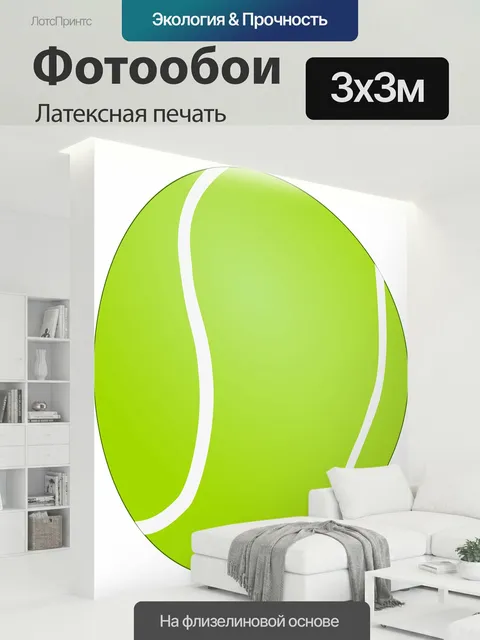 300 × 300 см · Латексная печать