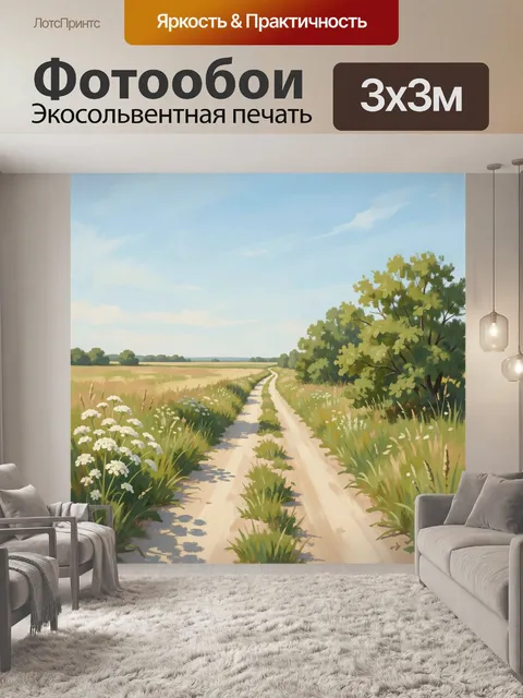 Фотообои Сельская дорога среди полей. Летний сельский пейзаж с извилистой грунтовой тропой, зелёными кустами, луговыми…