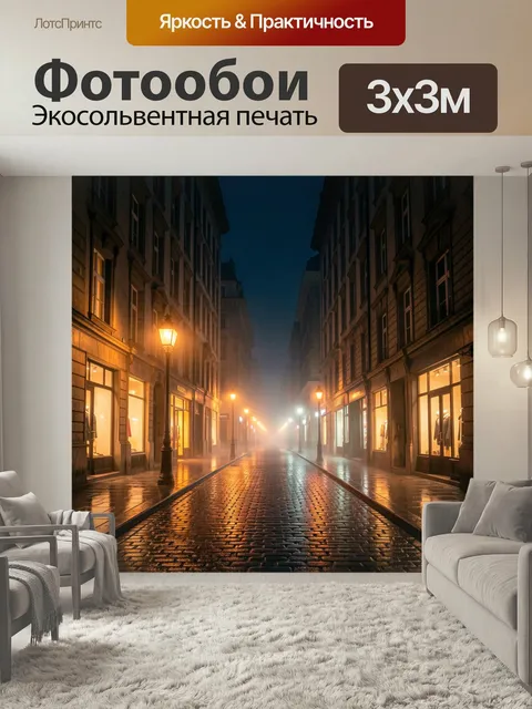 Фотообои Туманный ночной переулок с фонарями. Старинная европейская улица после дождя, мокрая брусчатка отражает тёплы…