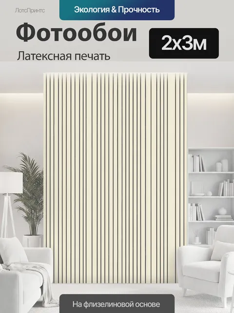 200 × 300 см · Латексная печать