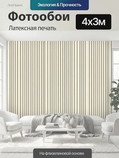 400 × 300 см · Латексная печать