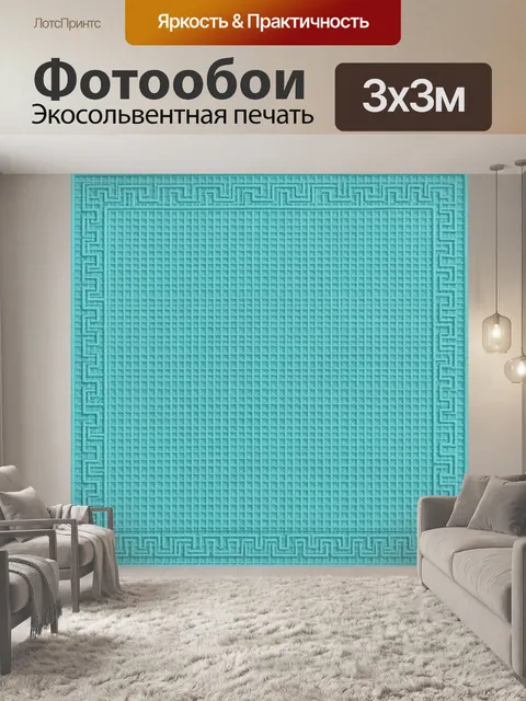 Фотообои Геометрический меандр и сетка. Бирюзовый геометрический орнамент: по краям меандр, внутри плотная мелкая сетк…