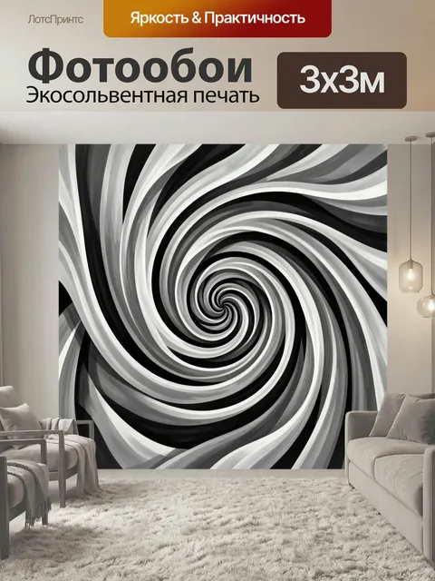 Фотообои Черно-белая абстрактная спираль. Динамичный монохромный вихрь с плавными волнистыми линиями, закручивающимися…
