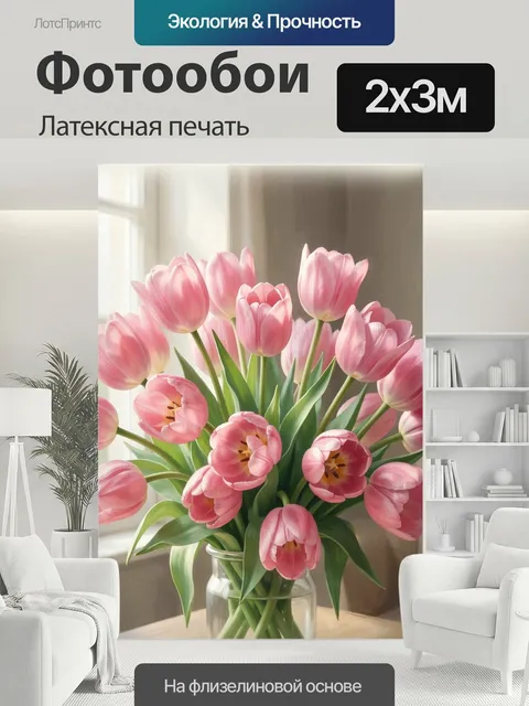 200 × 300 см · Латексная печать