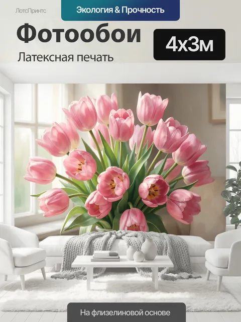 400 × 300 см · Латексная печать