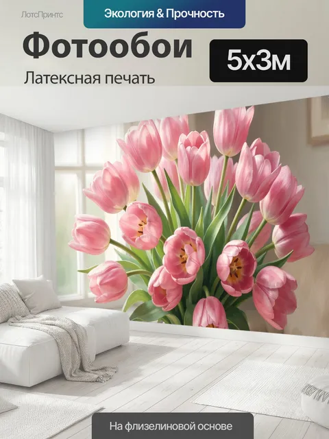 500 × 300 см · Латексная печать