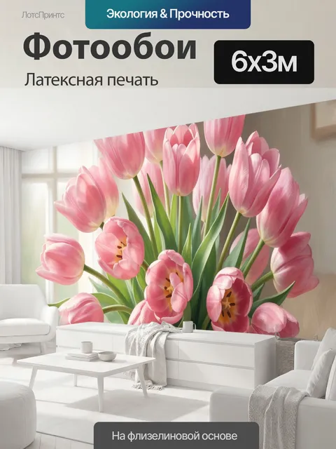 600 × 300 см · Латексная печать