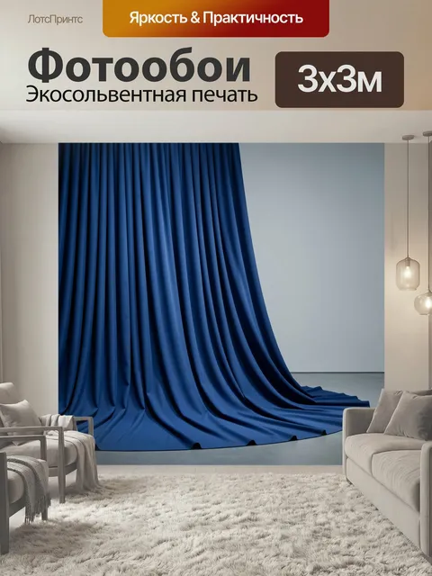 Фотообои Синие складки струящейся ткани. Элегантная драпировка насыщенного кобальтового полотна в минималистичной студ…