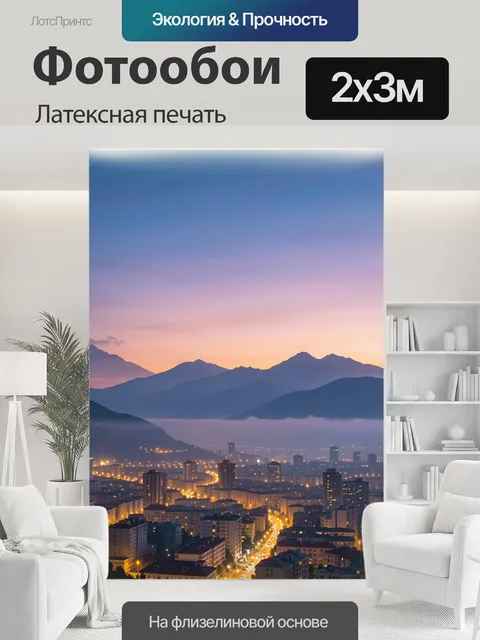 200 × 300 см · Латексная печать