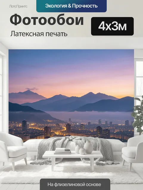 400 × 300 см · Латексная печать