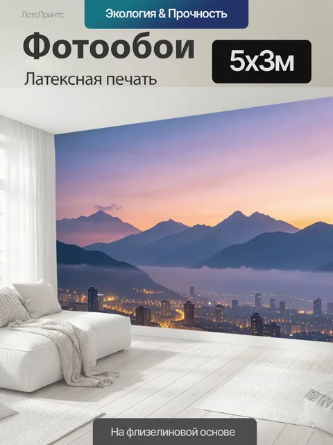 500 × 300 см · Латексная печать