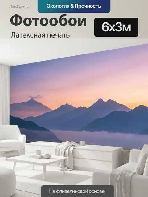 600 × 300 см · Латексная печать