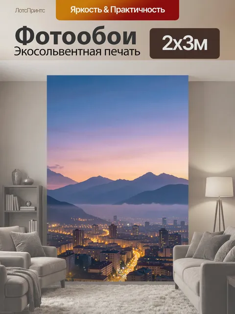 200 × 300 см · Экосольвентная печать