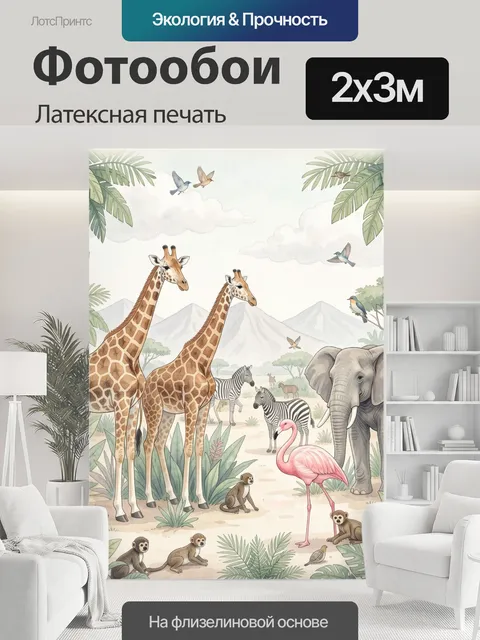 200 × 300 см · Латексная печать
