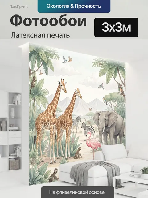 300 × 300 см · Латексная печать