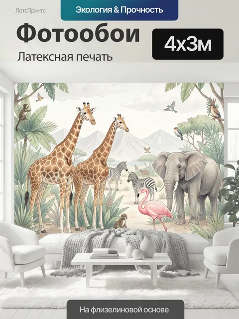 400 × 300 см · Латексная печать